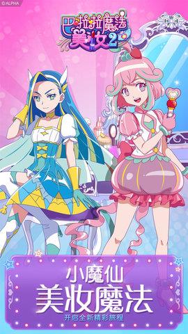 巴啦啦魔法美妆2  v1.0.3图1