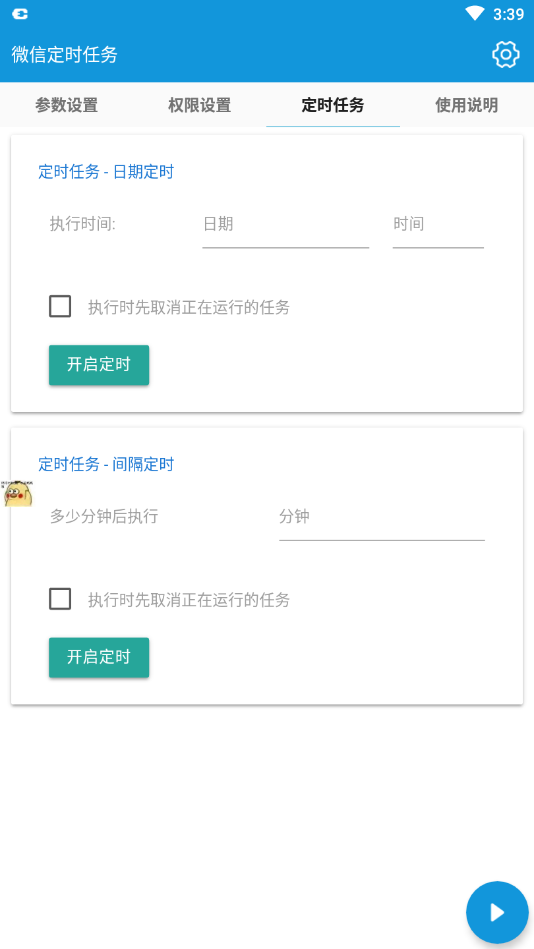 微信定时任务  v4.5.0图4