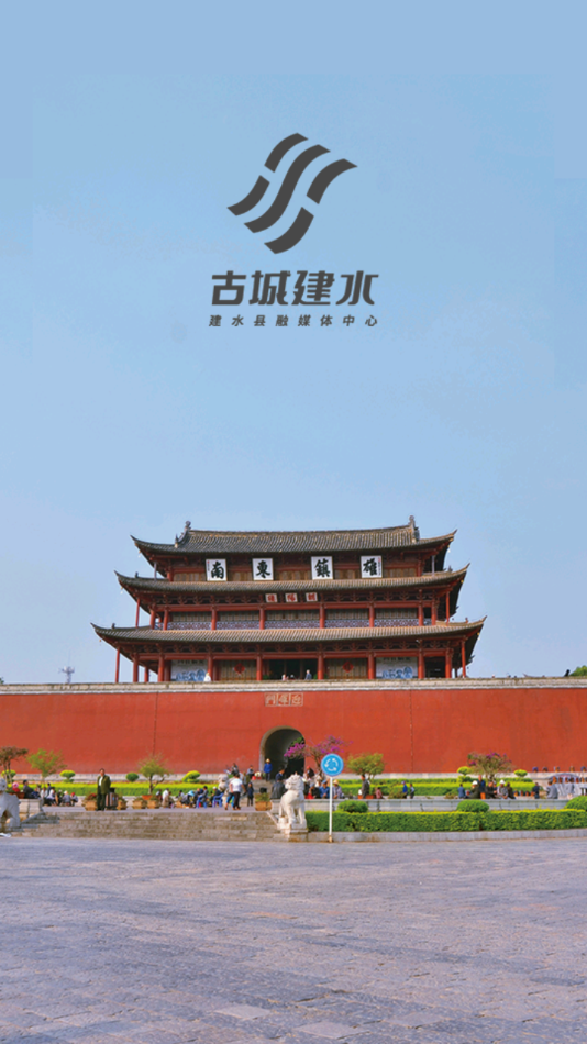 古城建水  v1.0.5图2