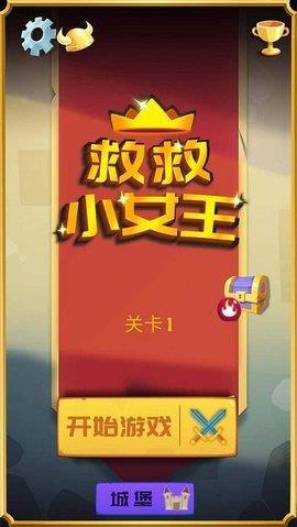 救救小女王  v1.0.0图2