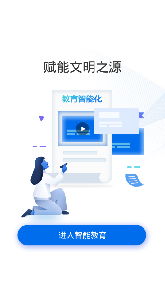 公共网络智能教育  v1.1.0图3