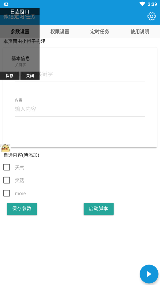 微信定时任务  v4.5.0图2