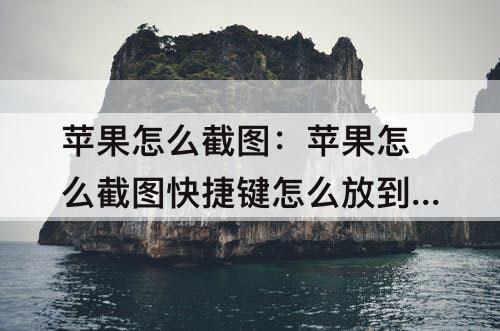 苹果怎么截图：苹果怎么截图快捷键怎么放到控制中心