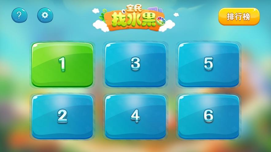 全民找水果  v1.0.1图2