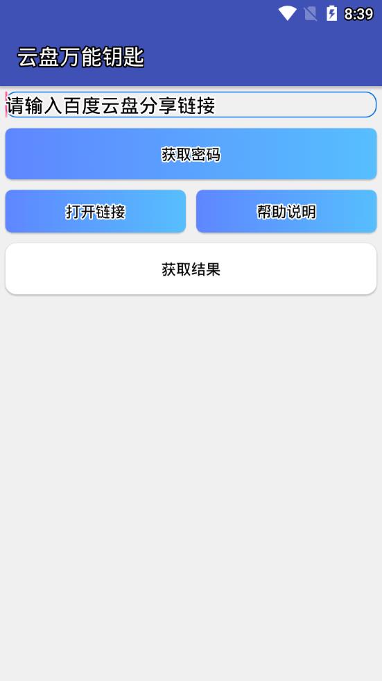 云盘万能钥匙  v1.0图1
