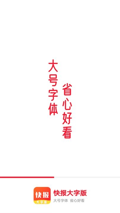流动快报大字版  v1.0.0图1
