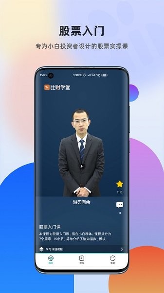 比财学堂官方  v2.4.2图3