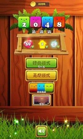 2048消消消  v2.0图1