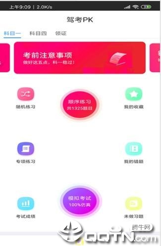 驾考PK