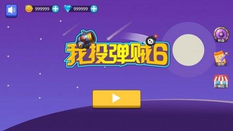 我投弹贼6  v1.0图3