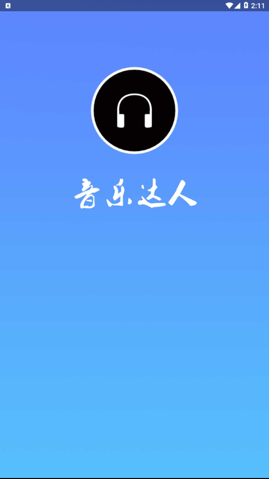 音乐达人  v1.0图1