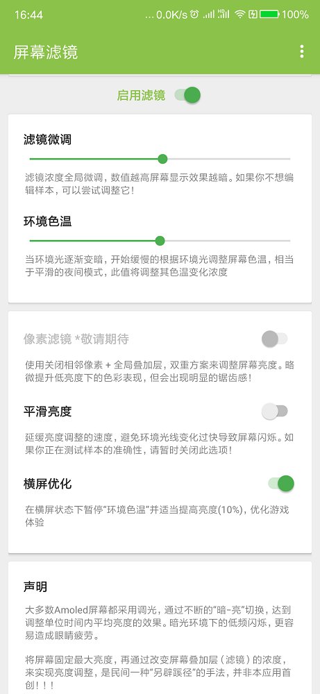 屏幕滤镜