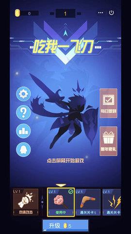 吃我一飞刀  v1.4图2