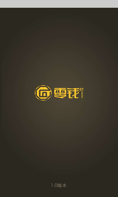 零钱E  v1.0.8图3