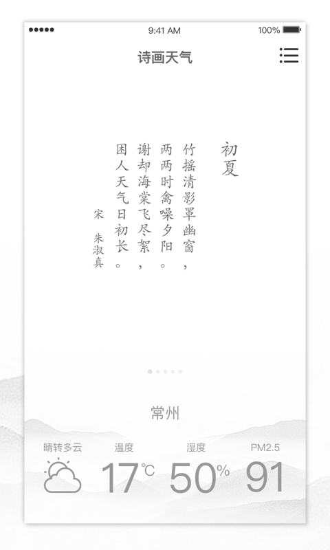 诗画天气  v2.1.3图3