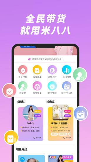 米八八直播带货平台