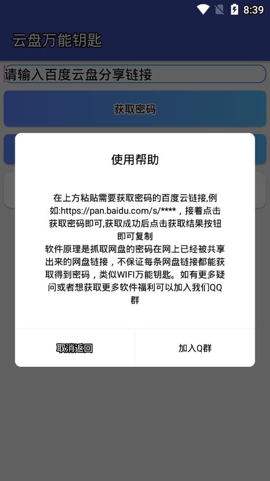 云盘万能钥匙