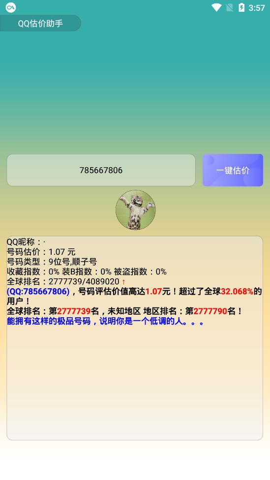 QQ估价助手  v1.0图3