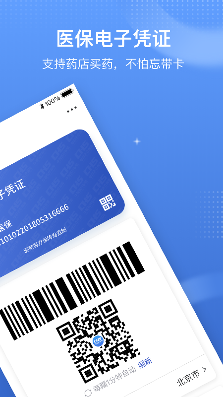 医保电子凭证国家医保服务平台  v1.3.9图3