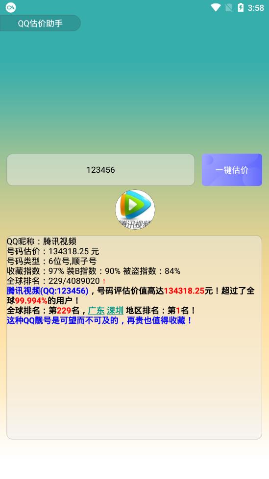 QQ估价助手  v1.0图4