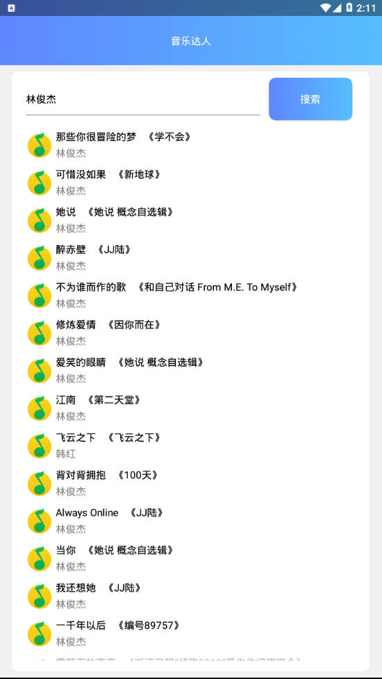 音乐达人  v1.0图3