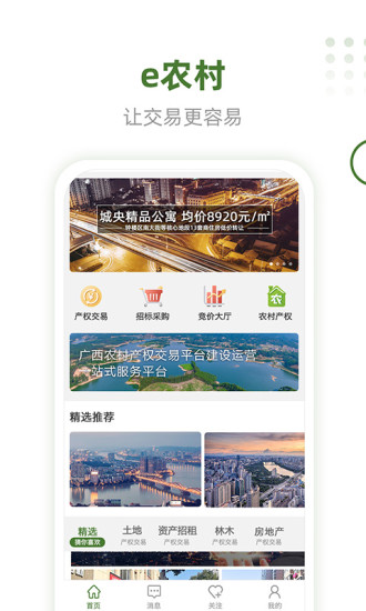 e农村  v1.0.0图1