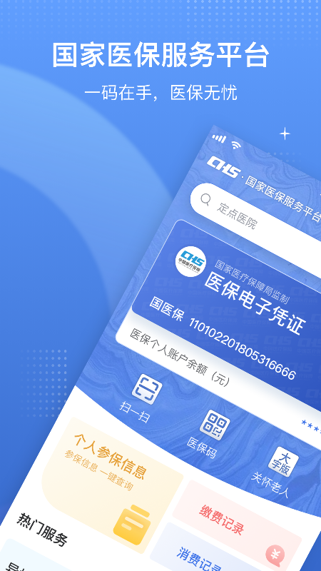 医保电子凭证国家医保服务平台  v1.3.9图1