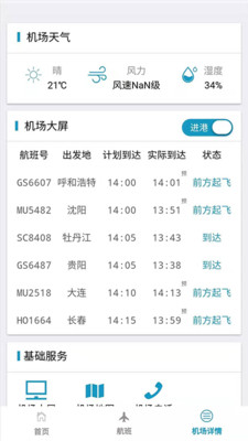 青岛机场  v1.0.2图1
