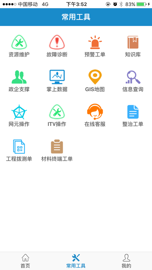 中国电信智慧营维  v2212050000图4