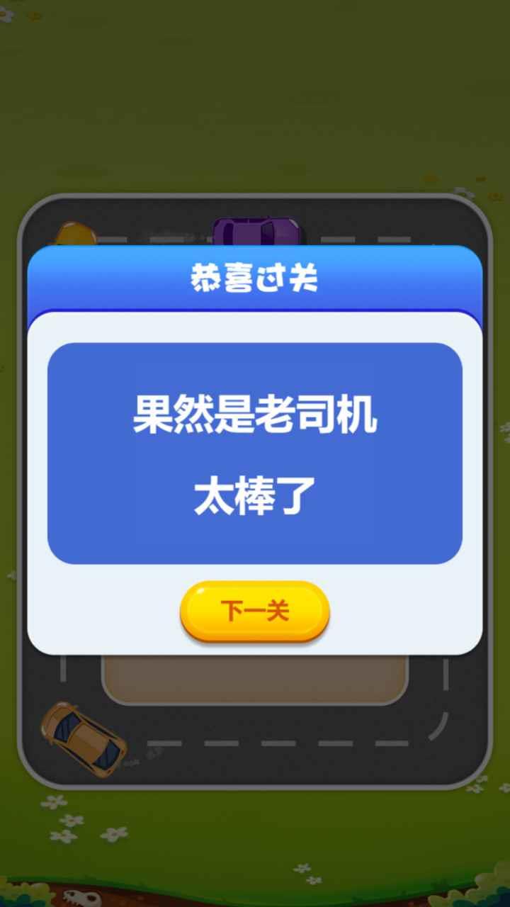 欢乐抢车位  v1.0.1图3