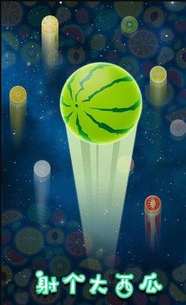 射个大西瓜  v100.0.0图1