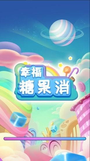 幸福糖果消红包版  v1.0图3