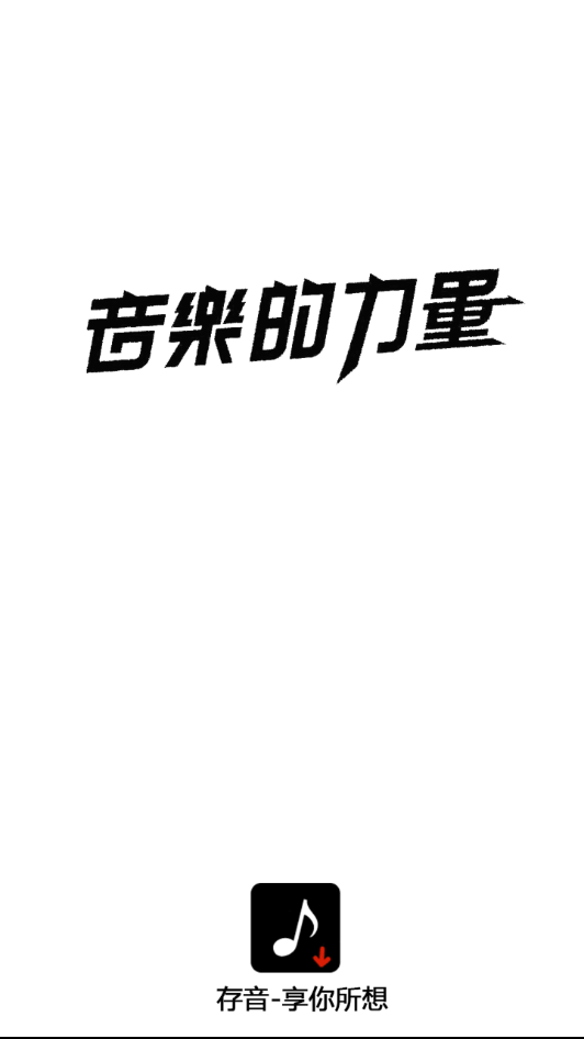 存音