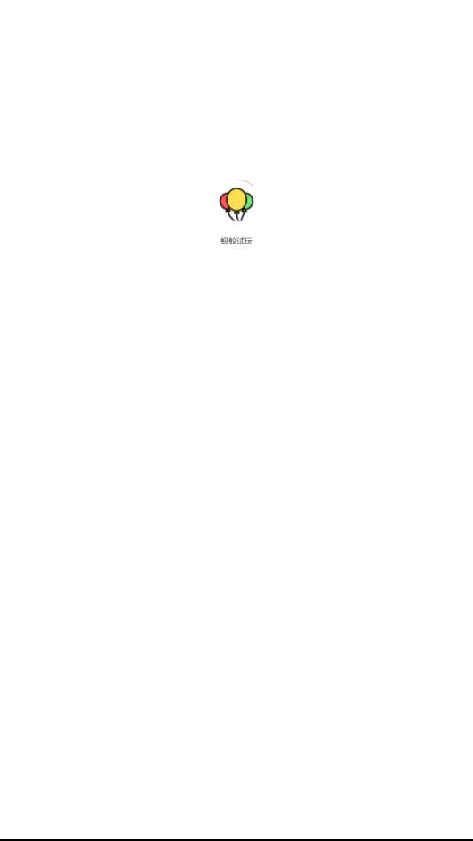 蚂蚁试玩  v1.0图1