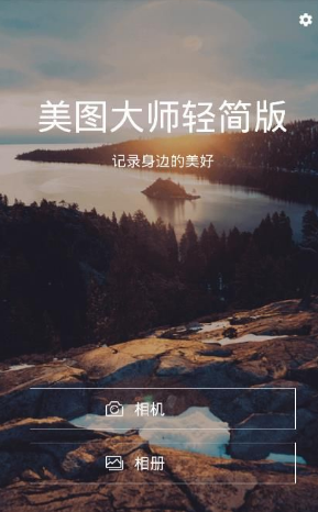 美图大师轻简版  v1.61图1