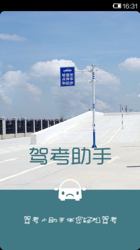 驾考助手