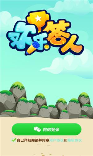 欢乐答人  v1.0.0图1