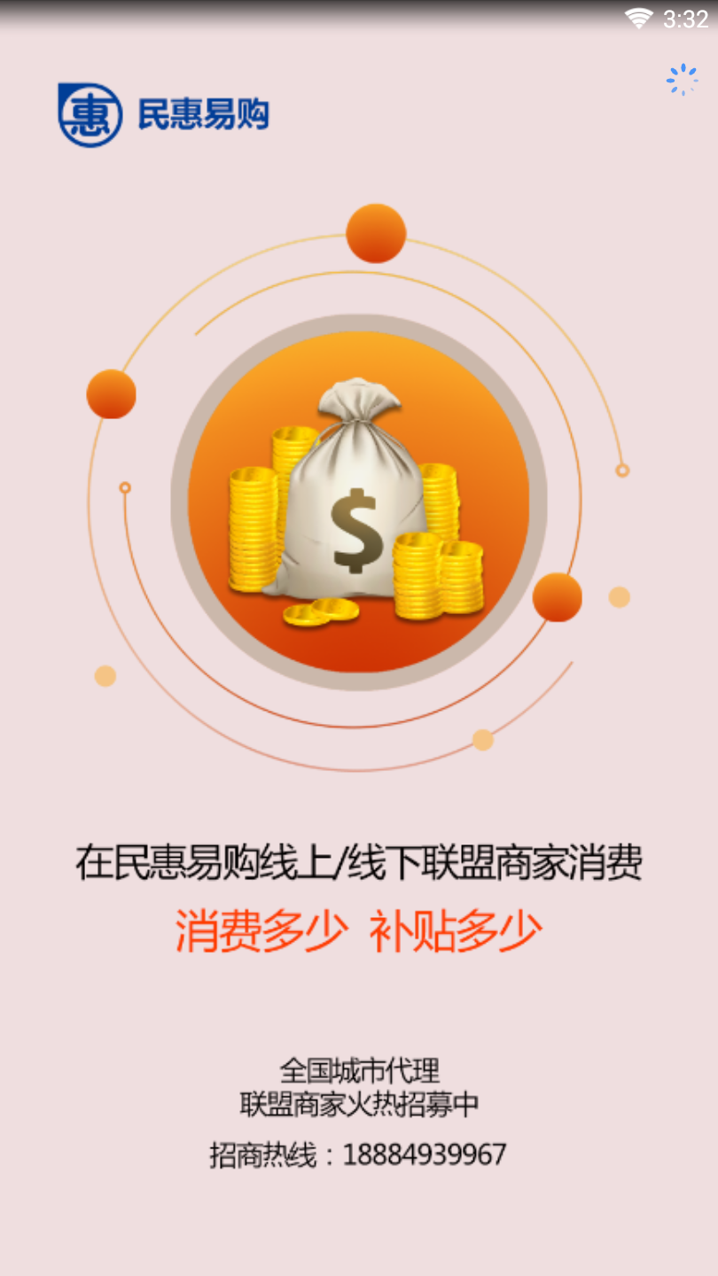 民惠易购  v1.0.1图2