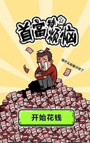 首富特烦恼  v1.0图2