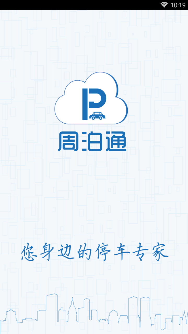 周泊通停车  v3.1.4图1