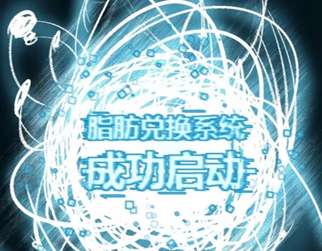 我靠吃饭拯救地球漫画