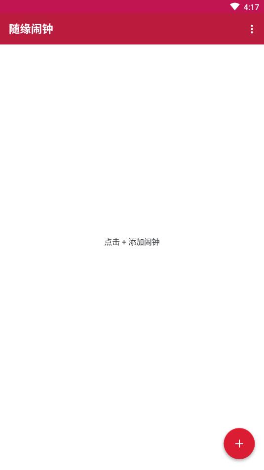 随缘闹钟  v1.0.0图1