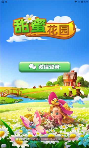 甜蜜花园红包版  v1.0图2