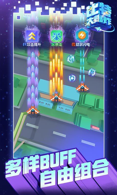 比特大爆炸破解版  v1.0图2