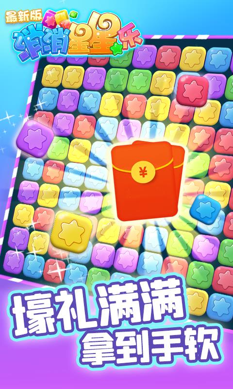 消除星星乐领红包版  v1.0图3