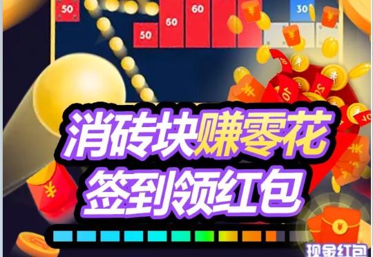 开心消砖块