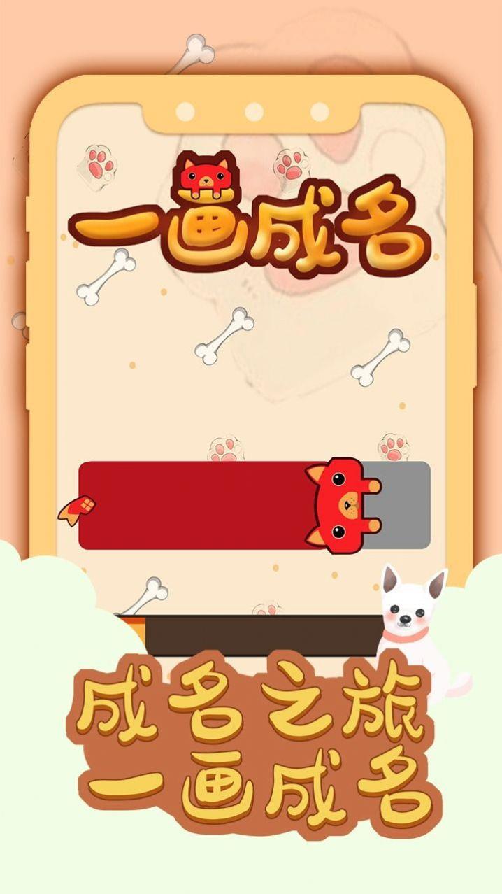 一画成名  v1.0图1