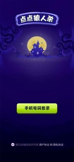 点点狼人杀  v1.0图2