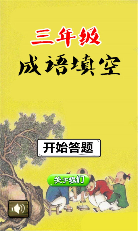 三年级成语填空  v1.6.6图1
