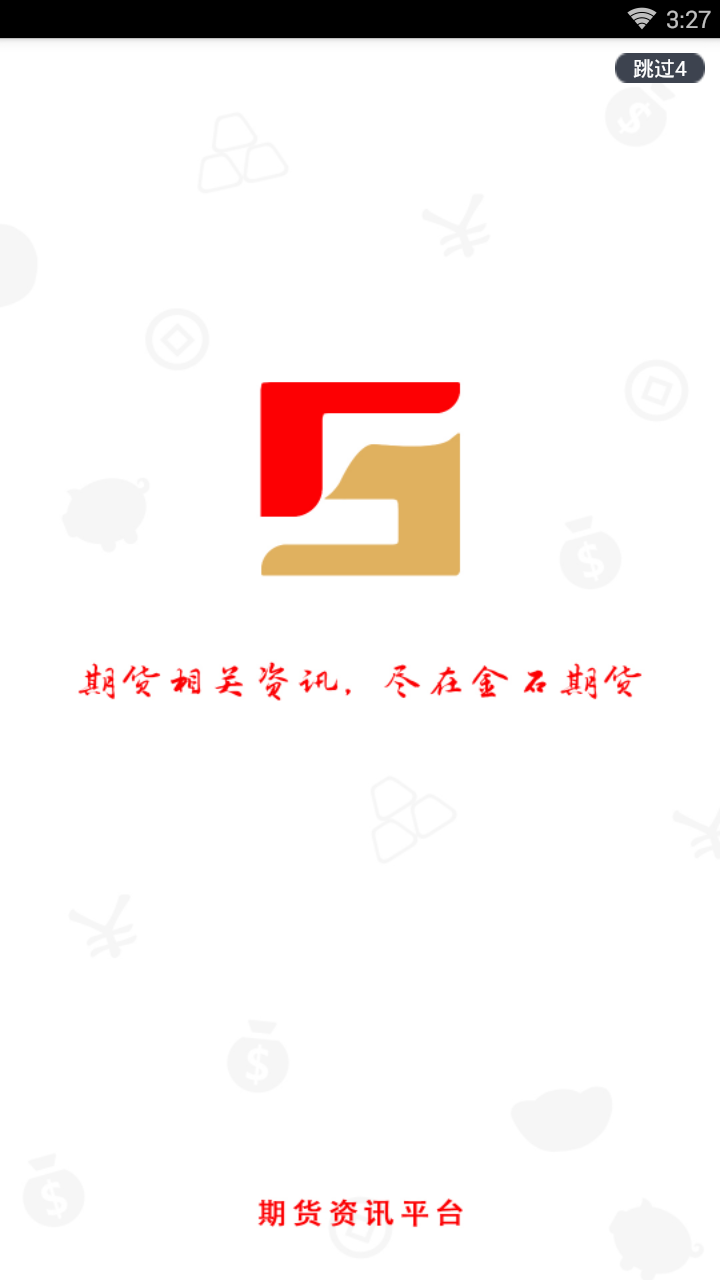 金石期货  v1.0.2图1